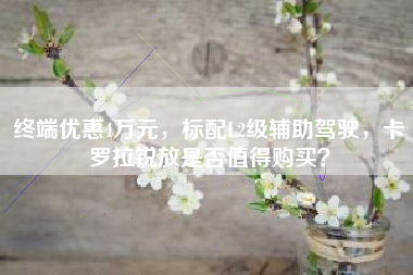 终端优惠4万元，标配L2级辅助驾驶，卡罗拉锐放是否值得购买？