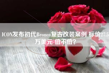 ICON发布初代Bronco复古改装案例 标价27.5万美元 值不值？